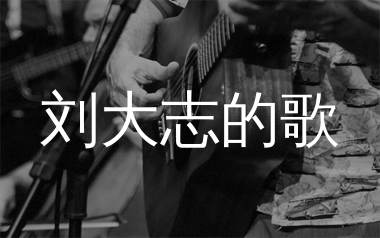 刘大志的歌吉他谱_费启鸣_C调原版弹唱谱_高清图片谱