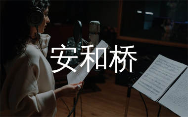 安和桥简谱_宋冬野_安和桥歌曲旋律简谱_生产队上传