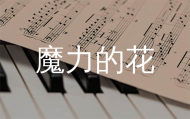 魔力的花简谱_留声玩具_歌曲旋律简谱_生产队上传