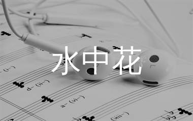 水中花简谱_谭咏麟_水中花歌曲旋律简谱_生产队上传