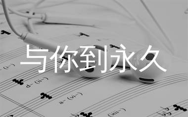 与你到永久简谱_伍佰_歌曲旋律简谱_生产队上传