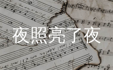 夜照亮了夜简谱_伍佰_歌曲旋律简谱_生产队上传