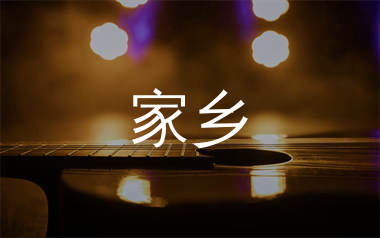 家乡吉他谱_赵雷_C调扫弦版六线谱_吉他弹唱教学视频