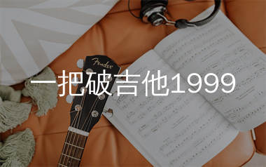 一把破吉他1999简谱_赵照_歌曲旋律简谱_生产队上传