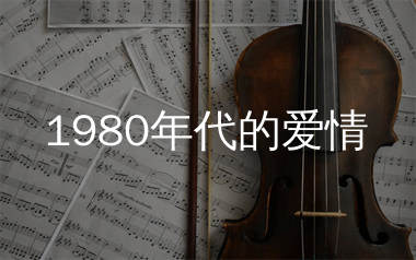 1980年代的爱情简谱_赵照_歌曲旋律简谱_生产队上传