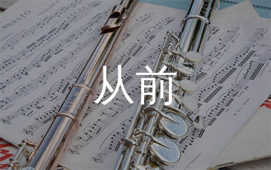 从前简谱_柏松_从前歌曲旋律简谱_生产队上传