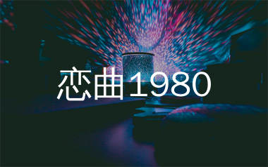 恋曲1980简谱_罗大佑_歌曲旋律简谱_生产队上传