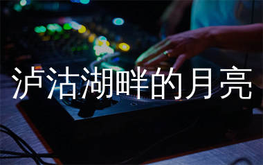 泸沽湖畔的月亮简谱_李上安_歌曲旋律简谱_生产队上传