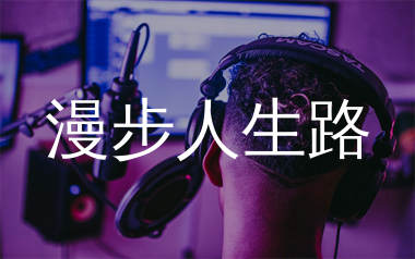 漫步人生路简谱_邓丽君_歌曲旋律简谱_生产队上传