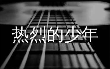 热烈的少年吉他谱_Big Cole_G调弹唱六线谱_单身狗上传
