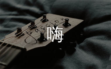 嗨吉他谱_周深_《嗨》C调弹唱六线谱_珺妹儿上传