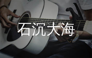 石沉大海吉他谱_佑龙_C调弹唱六线谱_珺妹儿上传