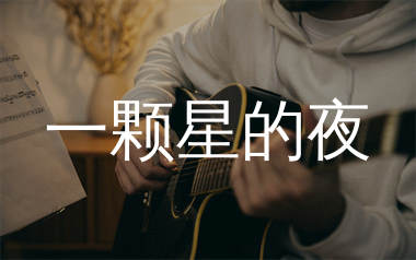 一颗星的夜吉他谱_尤长靖_C调弹唱六线谱_单身狗上传