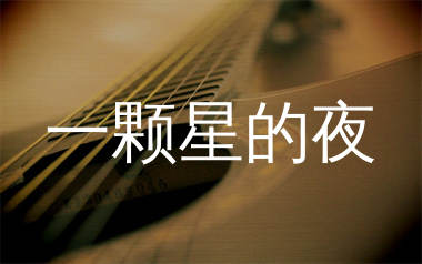 一颗星的夜吉他谱_尤长靖_C调弹唱六线谱_珺妹儿上传