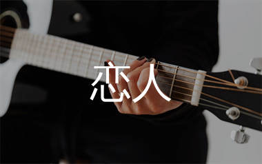恋人吉他谱_李荣浩_G调弹唱六线谱_单身狗上传