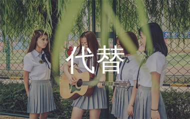 代替吉他谱_林倛玉_C调弹唱六线谱_亦生上传