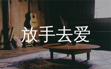 放手去爱吉他谱_迪克牛仔_G调弹唱六线谱_单身狗上传