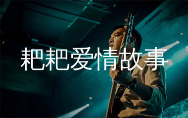 耙耙爱情故事吉他谱_阿拉梅_C调弹唱六线谱_珺妹儿上传