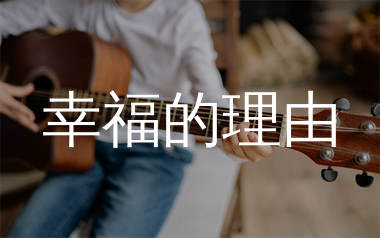 幸福的理由吉他谱_祁隆_G调弹唱六线谱_生产队上传