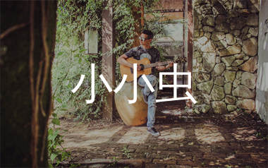 小小虫吉他谱_方大同_C调弹唱六线谱_单身狗上传