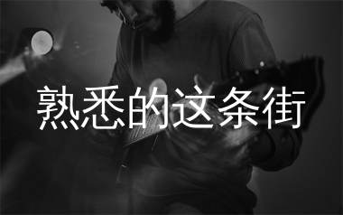 熟悉的这条街吉他谱_方君_G调弹唱六线谱_生产队上传