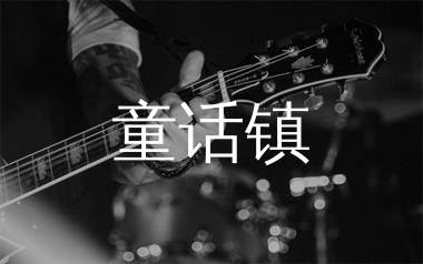 童话镇吉他谱_陈一发儿_G调弹唱六线谱_单身狗上传