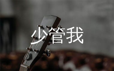 少管我吉他谱_周深_C调弹唱六线谱_珺妹儿上传