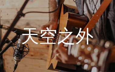 天空之外吉他谱_弦子_C调弹唱六线谱_单身狗上传