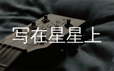 写在星星上吉他谱_吴克群_C调弹唱六线谱_单身狗上传