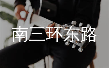 南三环东路吉他谱_DOUDOU_C调弹唱六线谱_珺妹儿上传