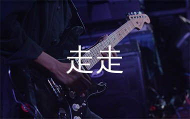 走走吉他谱_李荣浩_G调弹唱六线谱_单身狗上传
