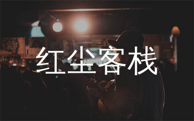 红尘客栈吉他谱_周杰伦_C调弹唱六线谱_单身狗上传