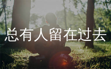 总有人留在过去吉他谱_黑屋乐队_G调弹唱六线谱_珺妹儿上传