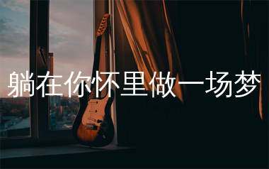 躺在你怀里做一场梦吉他谱_颜人中_G调弹唱谱_珺妹儿上传