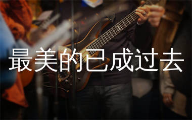 最美的已成过去吉他谱_林梅子_C调弹唱六线谱_生产队上传