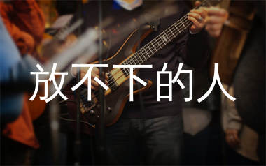 放不下的人吉他谱_方君_G调弹唱六线谱_生产队上传