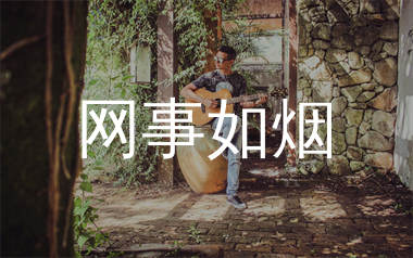 网事如烟吉他谱_郭芊彤_G调弹唱六线谱_生产队上传