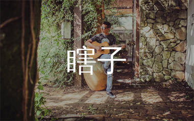 瞎子吉他谱_谭维维/陈楚生_G调弹唱六线谱_单身狗上传