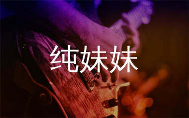 纯妹妹吉他谱_单依纯_G调弹唱六线谱_单身狗上传