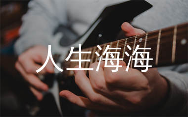 人生海海吉他谱_欧阳尚尚_C调弹唱六线谱_生产队上传