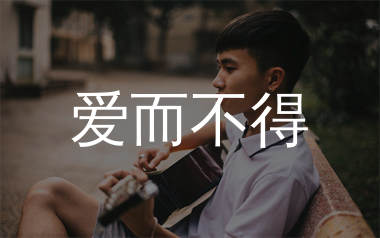 爱而不得吉他谱_陈飞好_C调弹唱六线谱_生产队上传