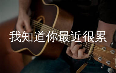 我知道你最近很累吉他谱_任夏_C调弹唱六线谱_珺妹儿上传