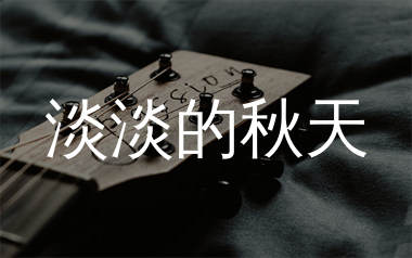淡淡的秋天吉他谱_守山大叔_C调弹唱六线谱_生产队上传
