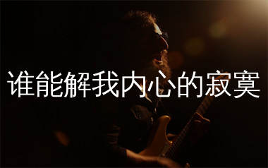 谁能解我内心的寂寞吉他谱_安静_G调弹唱六线谱_生产队上传