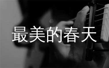 最美的春天吉他谱_李健_C调弹唱六线谱_生产队上传