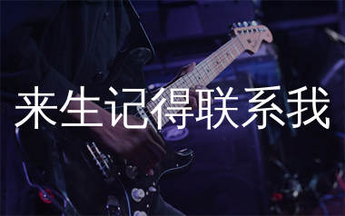 来生记得联系我吉他谱_容阅_C调弹唱六线谱_生产队上传
