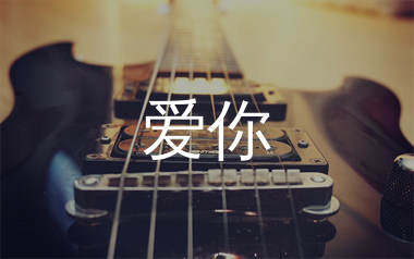 爱你吉他谱_徐俊雅_A调弹唱六线谱_生产队上传