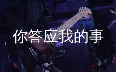 你答应我的事吉他谱_陈墨一_C调弹唱六线谱_生产队上传