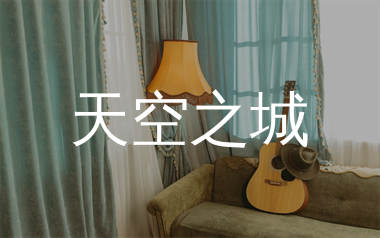 天空之城指弹吉他谱_久石让_独奏六线谱_冯羽先生上传