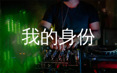 我的身份简谱_何仟仟_歌曲旋律简谱_生产队上传